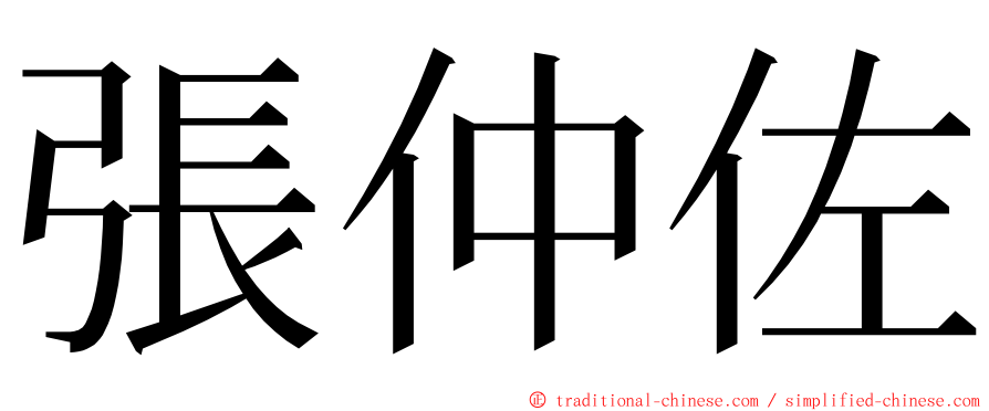 張仲佐 ming font