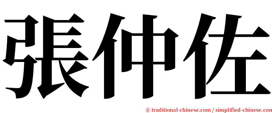 張仲佐 serif font