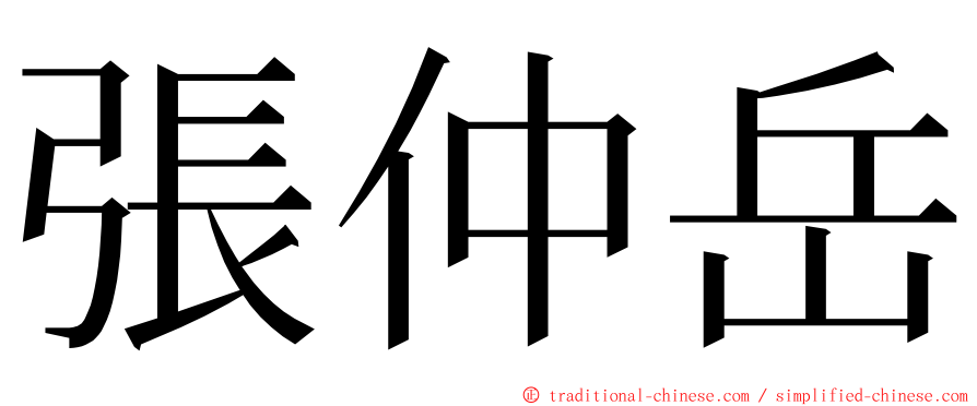 張仲岳 ming font