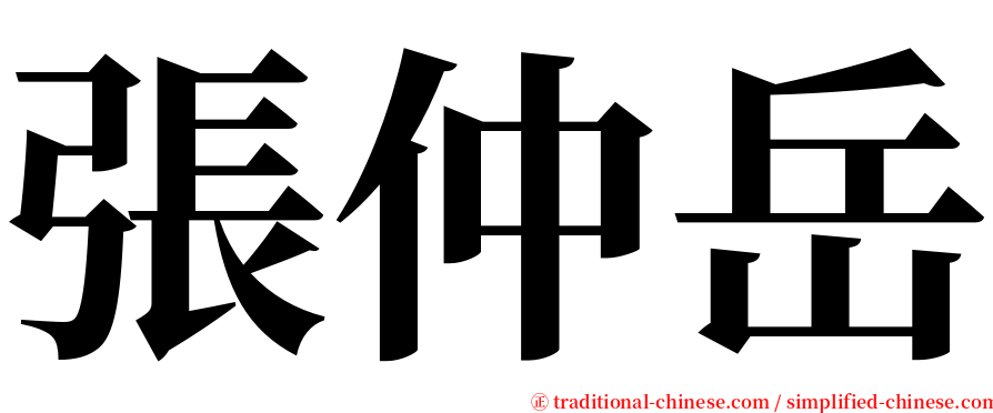 張仲岳 serif font