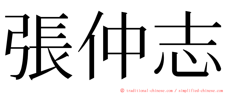 張仲志 ming font