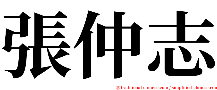 張仲志 serif font