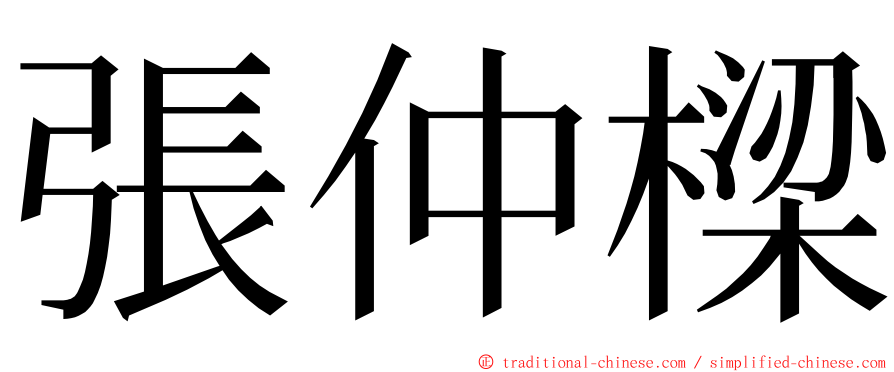 張仲樑 ming font