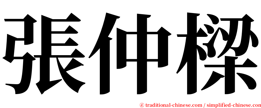 張仲樑 serif font