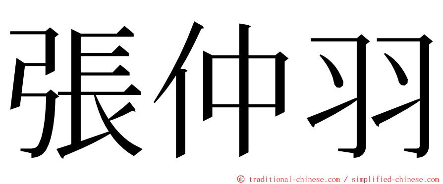 張仲羽 ming font