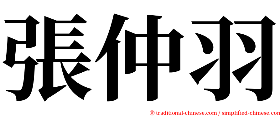 張仲羽 serif font