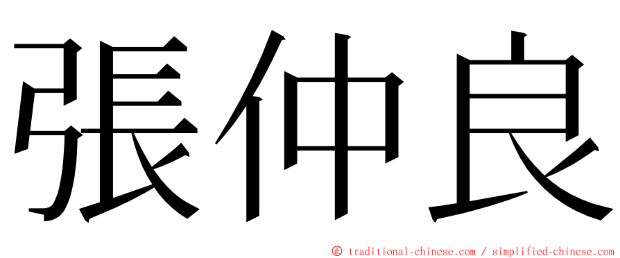 張仲良 ming font