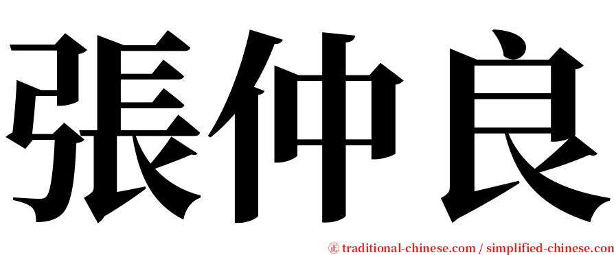 張仲良 serif font