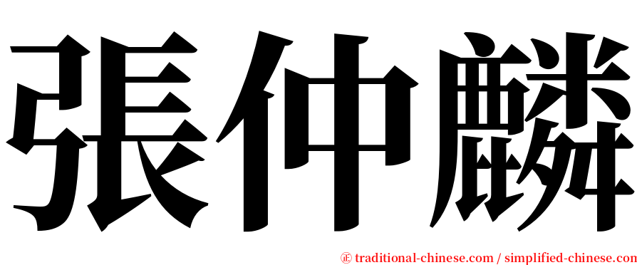 張仲麟 serif font