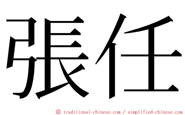 張任 ming font