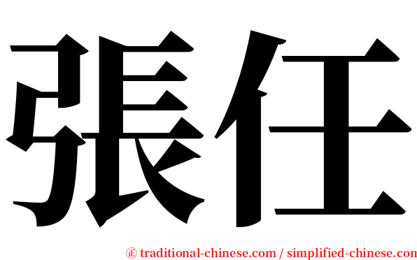 張任 serif font