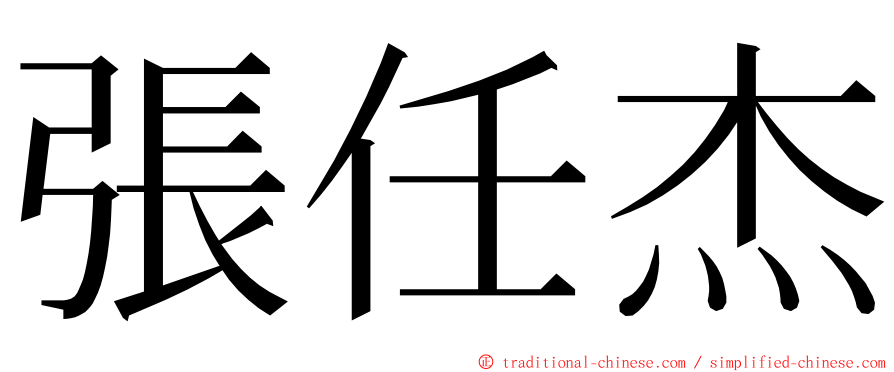 張任杰 ming font