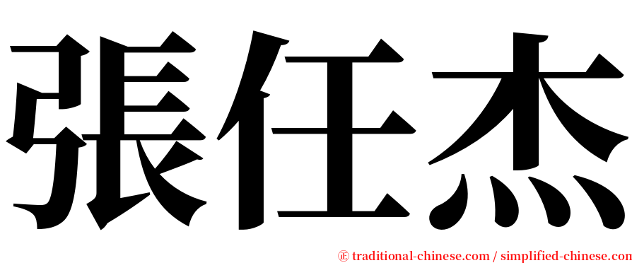 張任杰 serif font