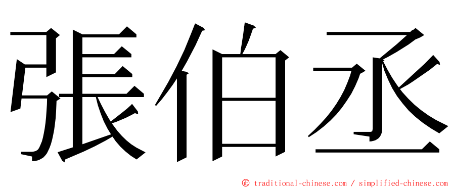 張伯丞 ming font