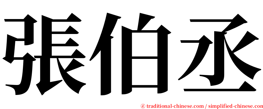 張伯丞 serif font