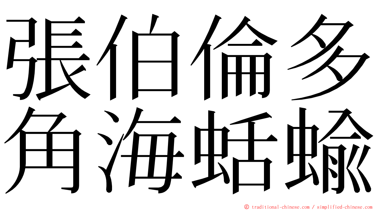 張伯倫多角海蛞蝓 ming font