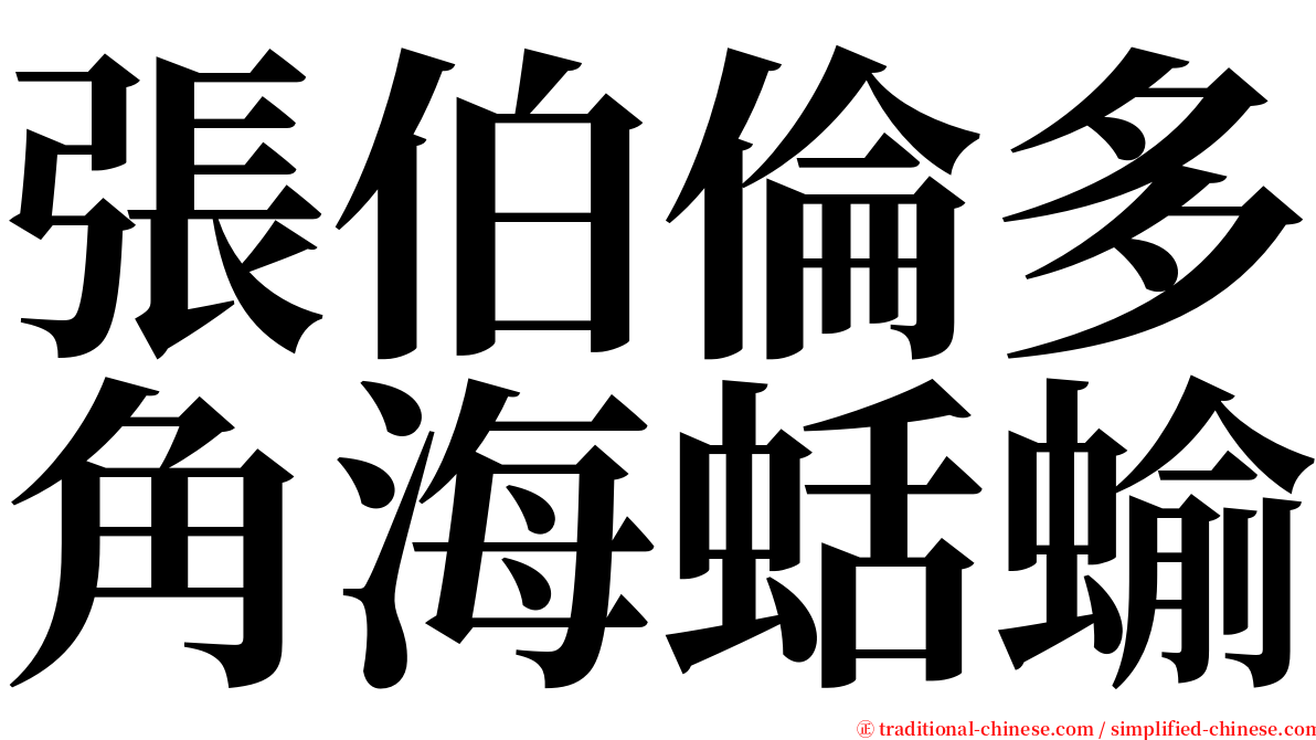 張伯倫多角海蛞蝓 serif font