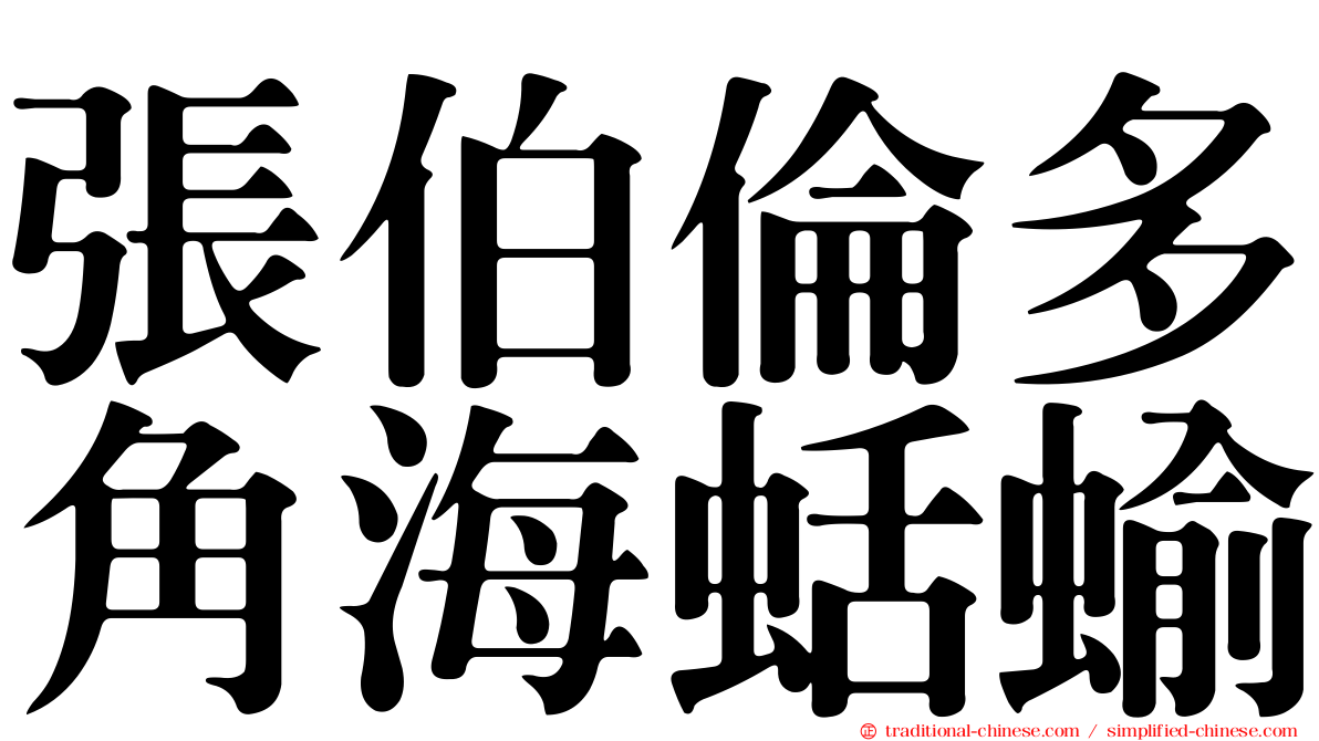 張伯倫多角海蛞蝓