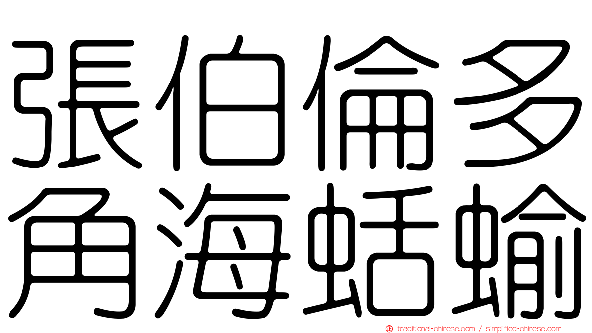 張伯倫多角海蛞蝓