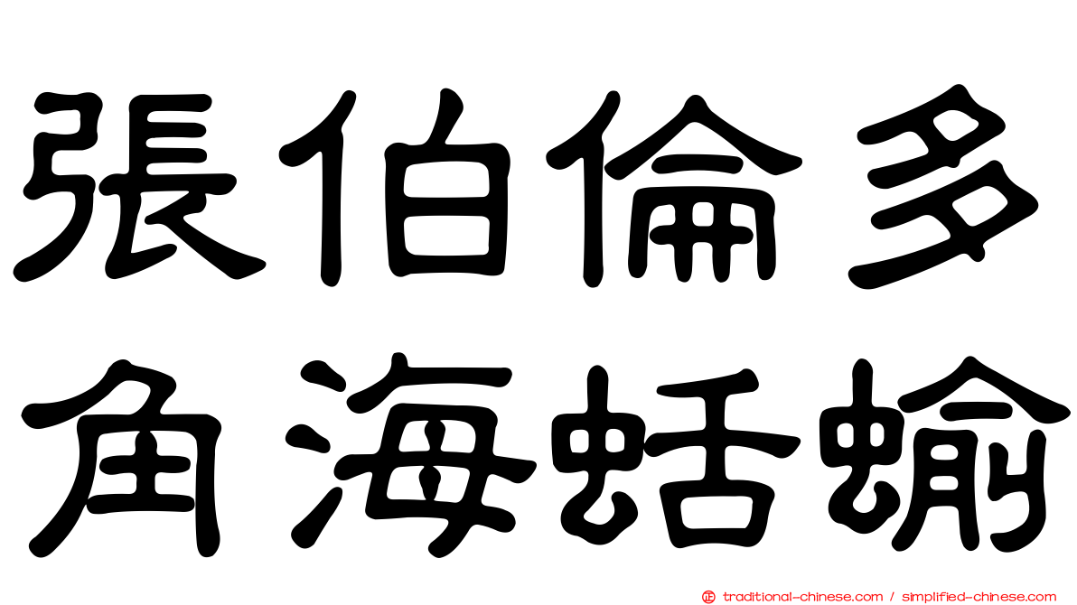 張伯倫多角海蛞蝓