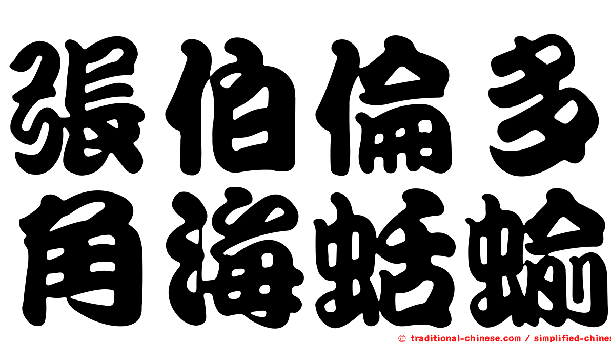 張伯倫多角海蛞蝓