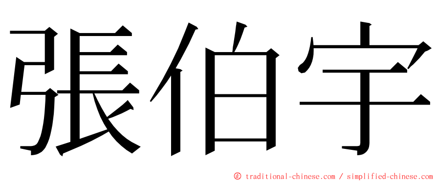 張伯宇 ming font