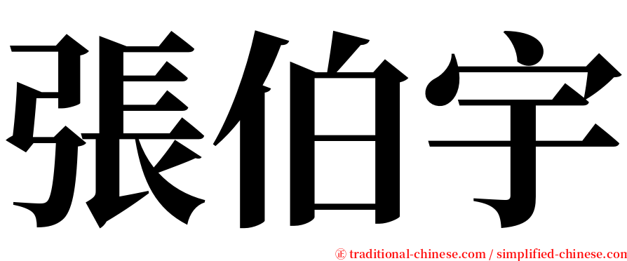 張伯宇 serif font