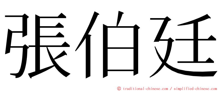 張伯廷 ming font