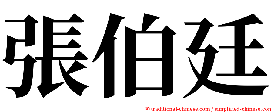 張伯廷 serif font