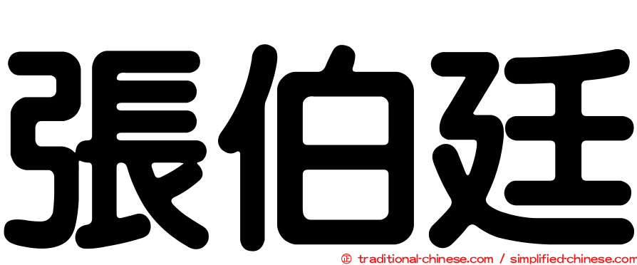 張伯廷