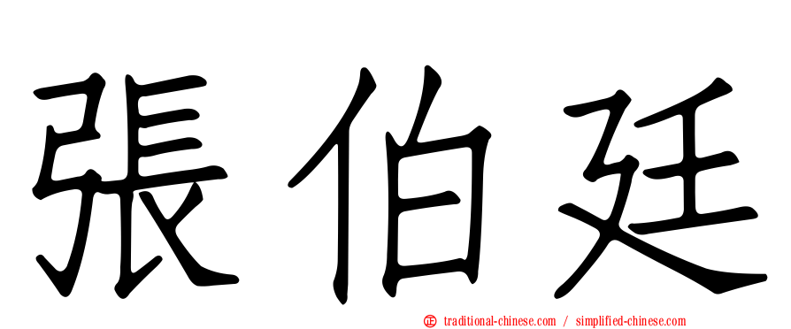 張伯廷