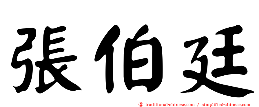 張伯廷