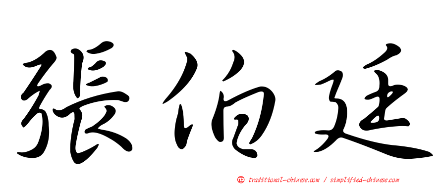張伯廷