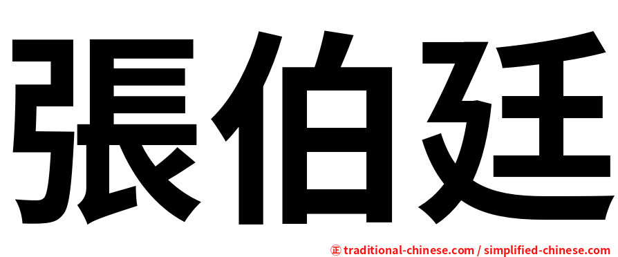 張伯廷