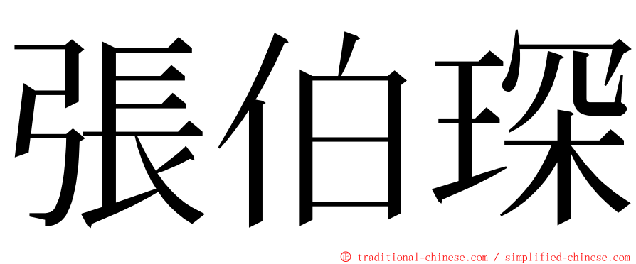 張伯琛 ming font