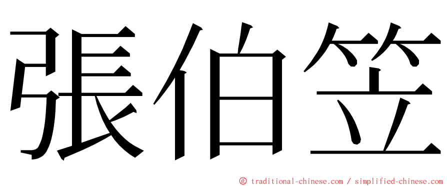 張伯笠 ming font