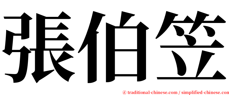 張伯笠 serif font