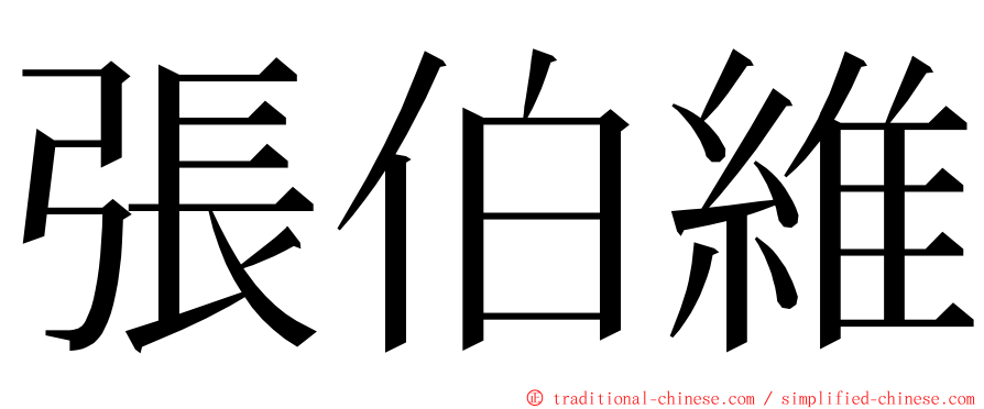 張伯維 ming font