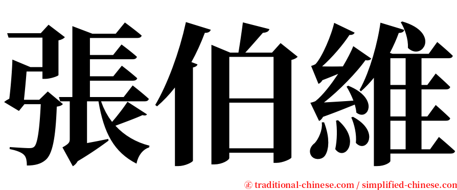 張伯維 serif font