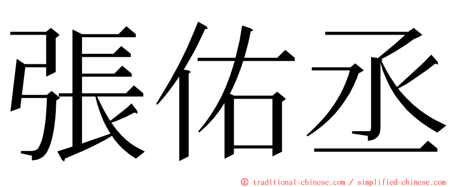 張佑丞 ming font