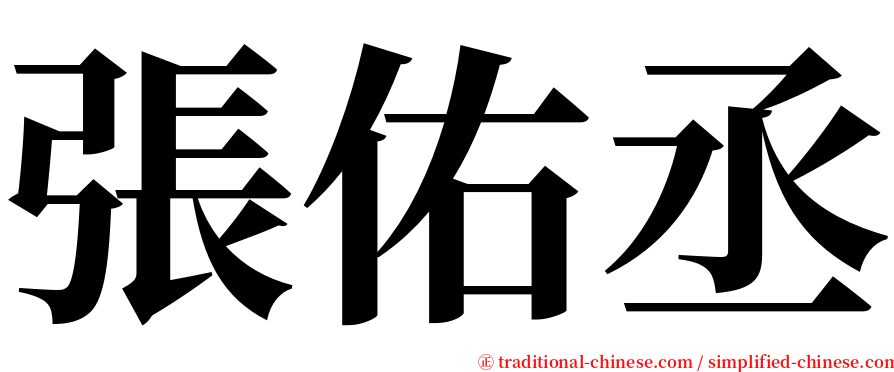 張佑丞 serif font