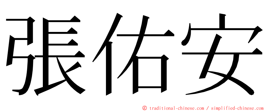 張佑安 ming font