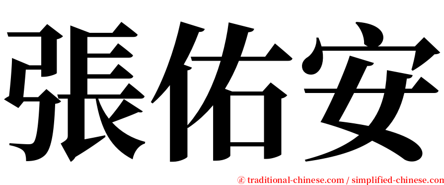 張佑安 serif font