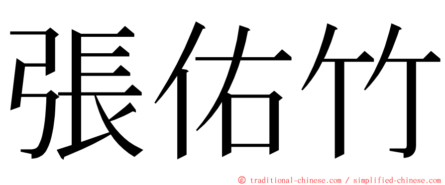 張佑竹 ming font