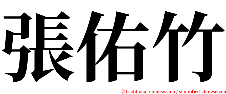 張佑竹 serif font