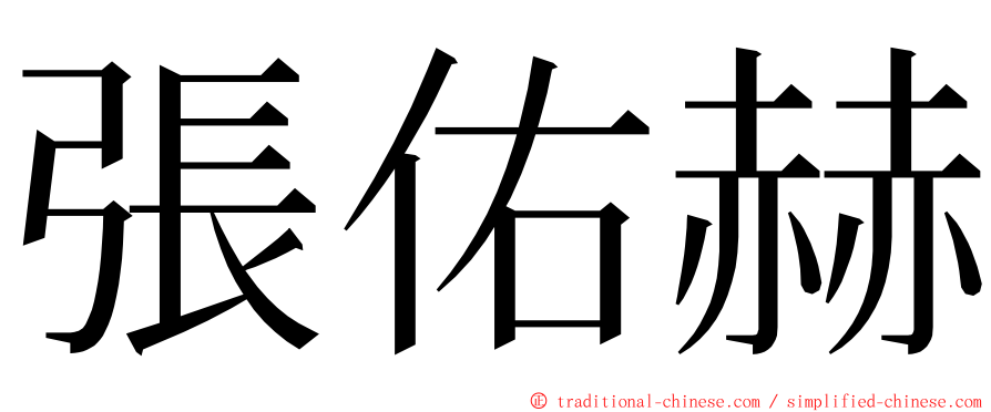 張佑赫 ming font