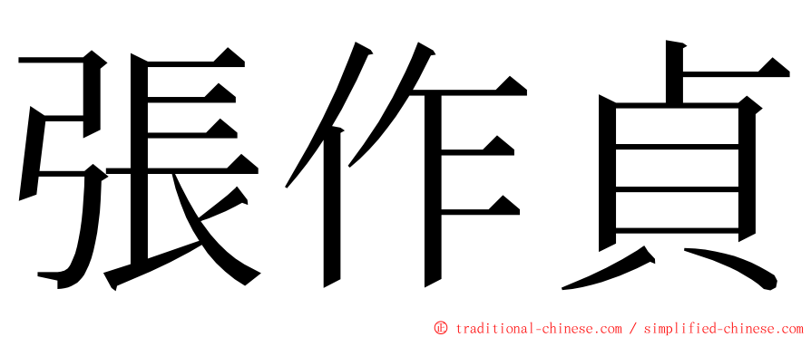 張作貞 ming font