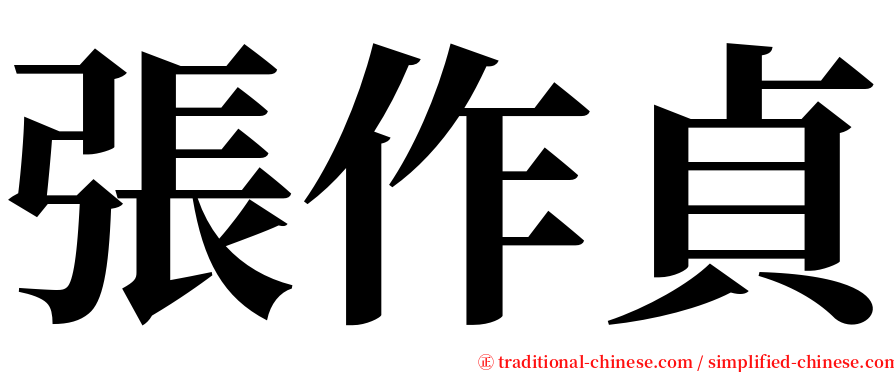 張作貞 serif font