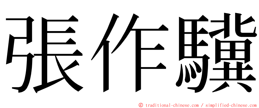 張作驥 ming font