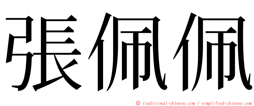 張佩佩 ming font